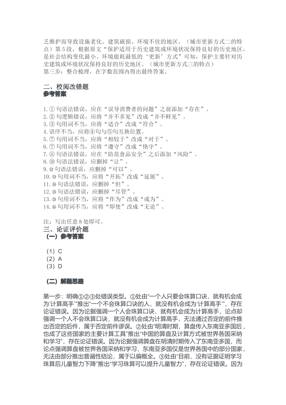 2024年3月30日全国事业单位联考B类《综合应用能力》答案.docx_第2页