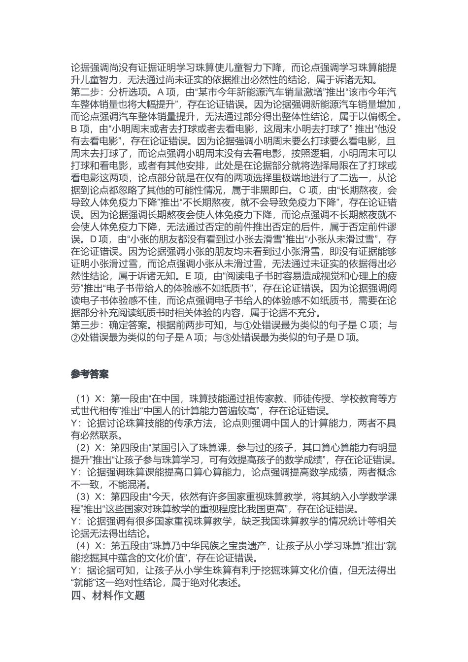 2024年3月30日全国事业单位联考B类《综合应用能力》答案.docx_第3页