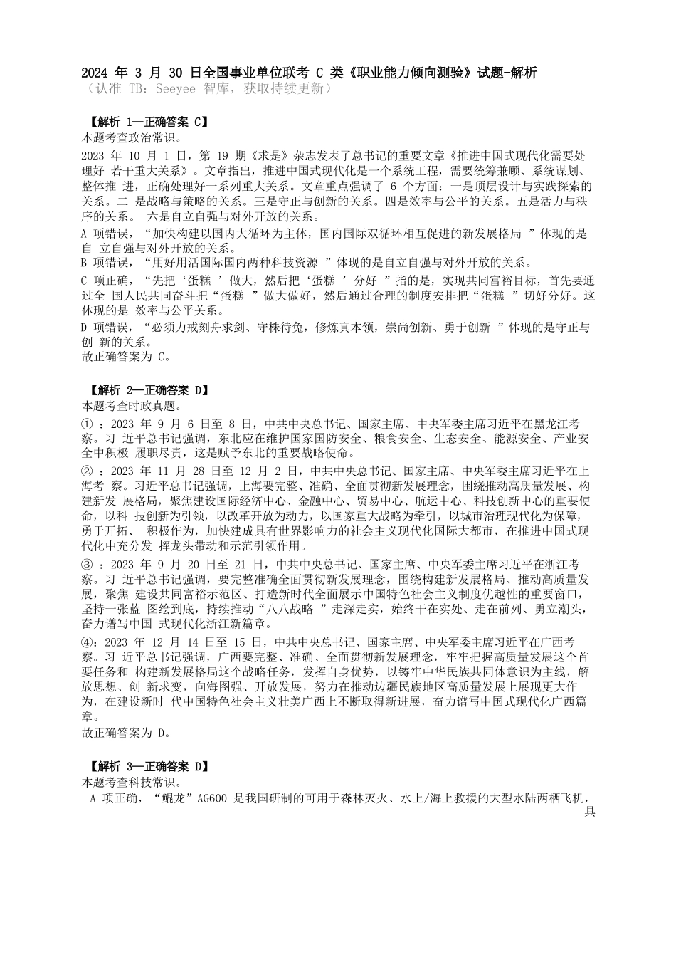 2024年3月30日全国事业单位联考C类《职业能力倾向测验》答案+解析.docx_第1页