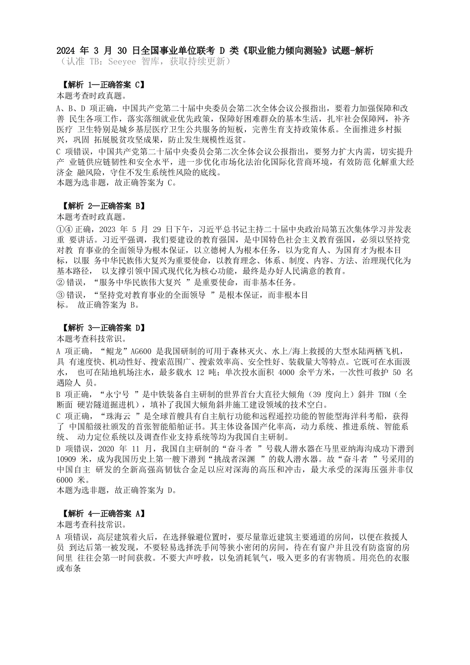 2024年3月30日全国事业单位联考D类《职业能力倾向测验》答案+解析.docx_第1页