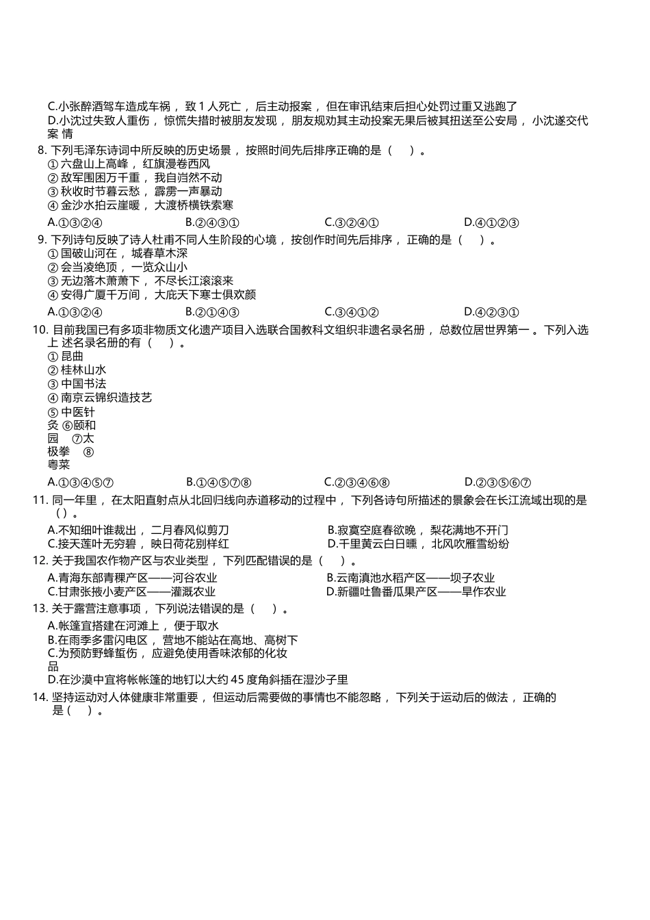 2024年3月30日全国事业单位联考D类《职业能力倾向测验》试题.docx_第2页