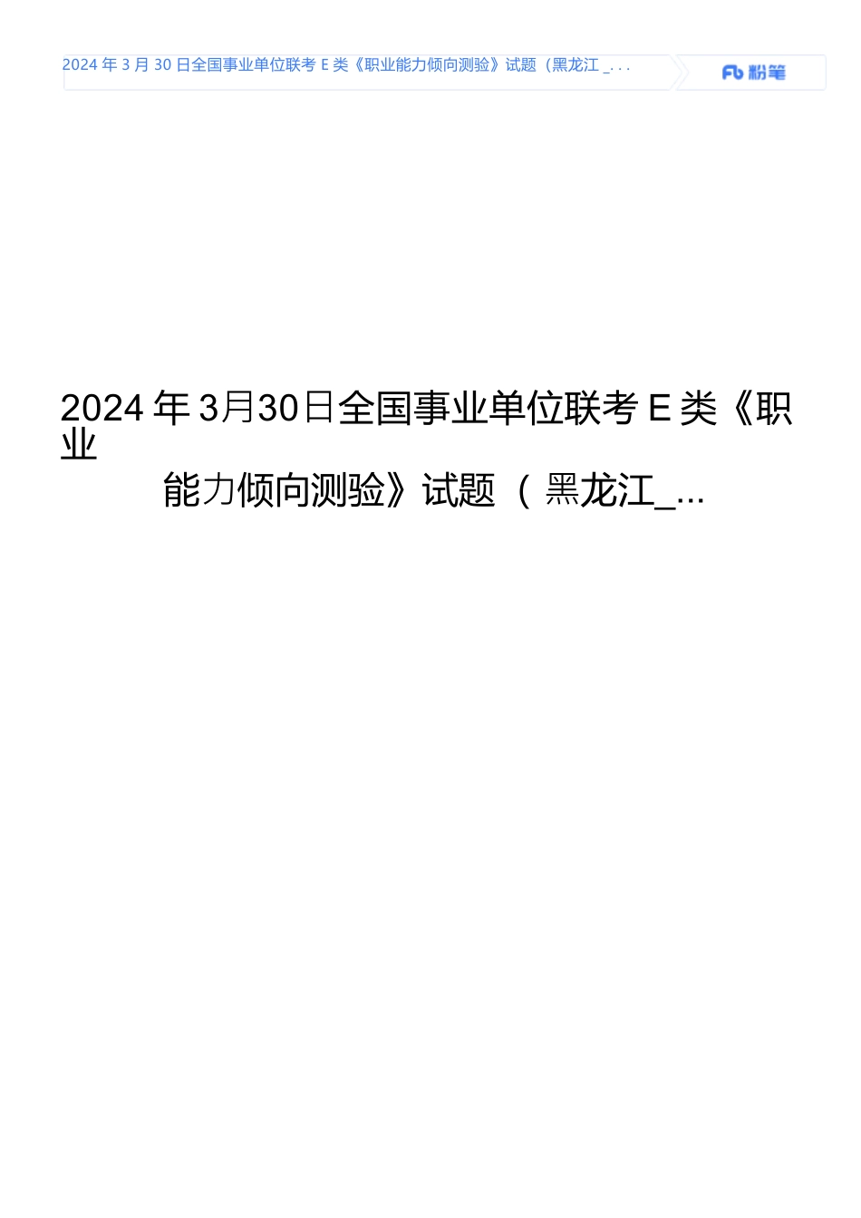2024年3月30日全国事业单位联考E类《职业能力倾向测验》试题.docx_第1页