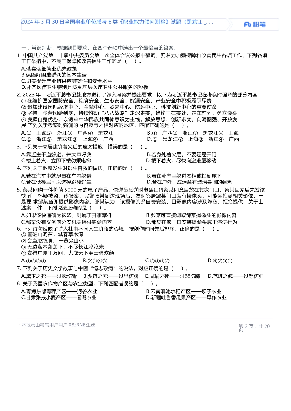 2024年3月30日全国事业单位联考E类《职业能力倾向测验》试题.docx_第2页