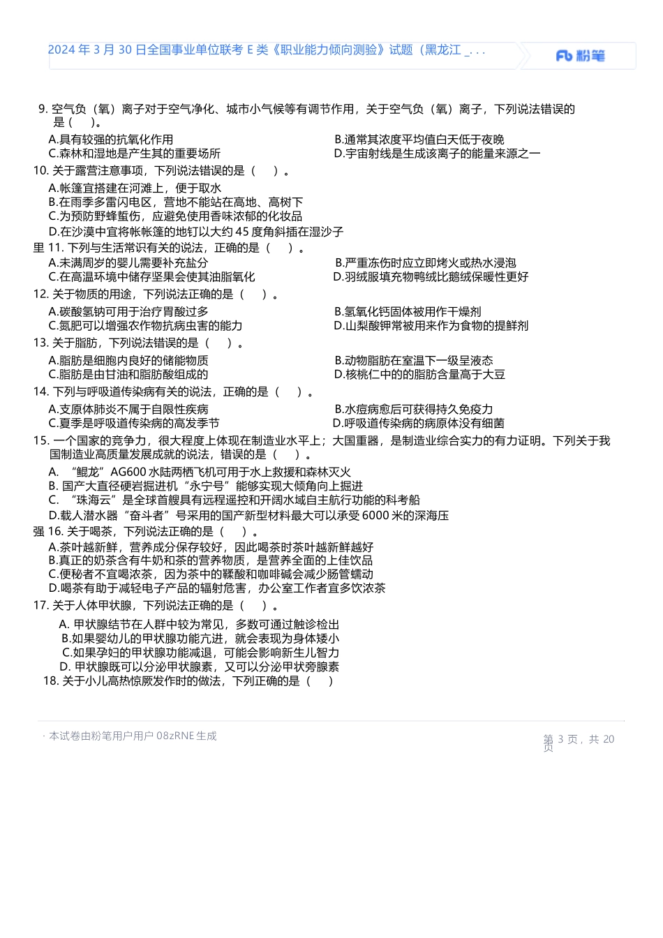 2024年3月30日全国事业单位联考E类《职业能力倾向测验》试题.docx_第3页