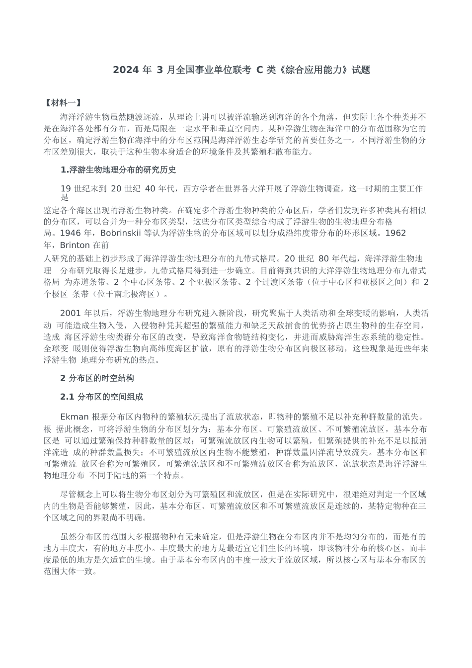 2024年3月全国事业单位联考C类《综合应用能力》题及参考答案.docx_第1页