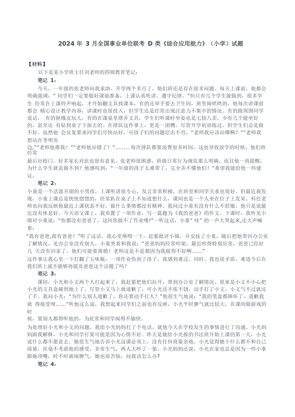 2024年3月全国事业单位联考D类《综合应用能力》(小学)题及参考答案.docx_第1页