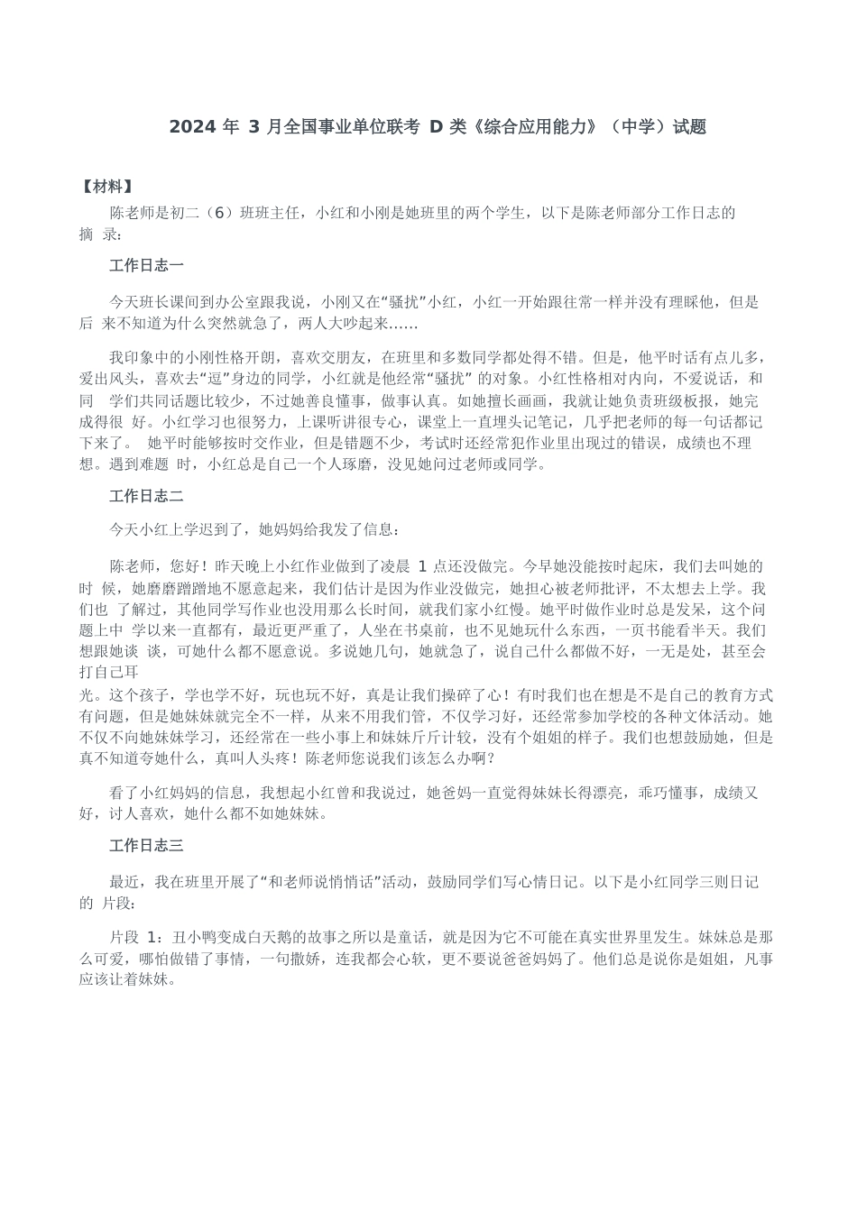 2024年3月全国事业单位联考D类《综合应用能力》(中学)题及参考答案.docx_第1页