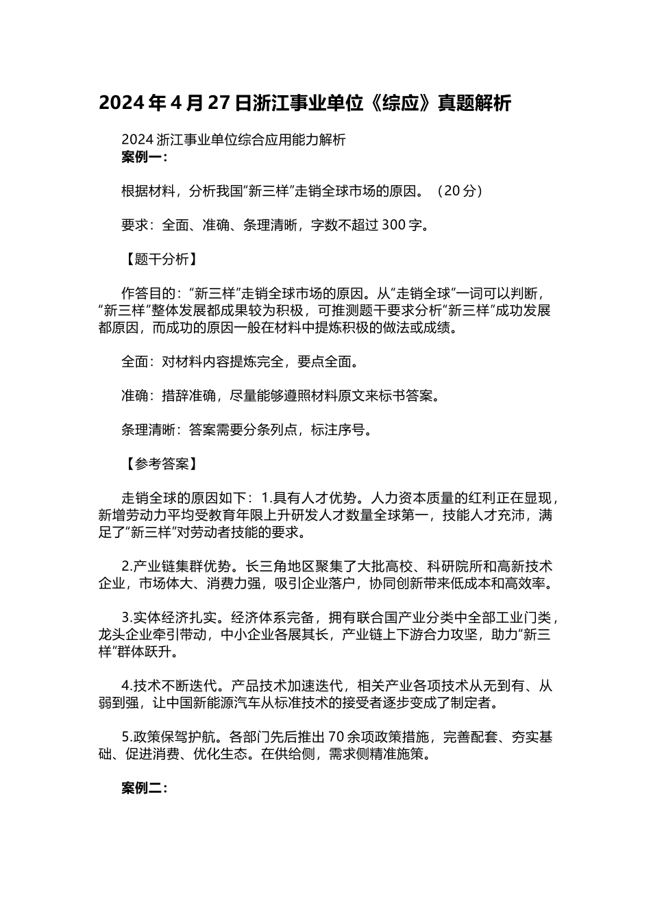 2024年4月27日浙江事业单位《综应》真题解析.docx_第1页