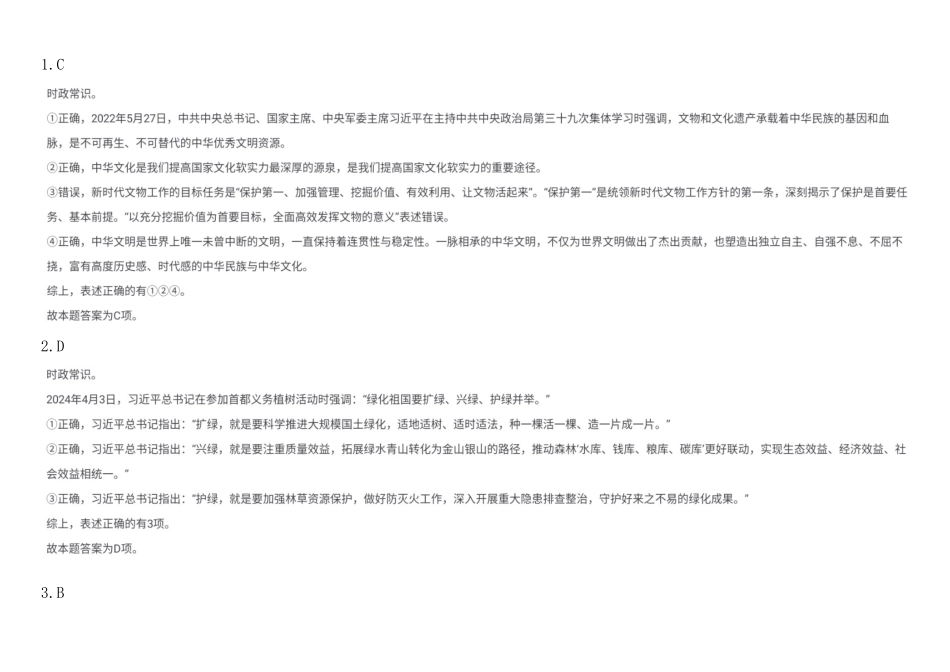 2024年5月25日市属事业单位联考B类《职业能力倾向测验》答案.docx_第1页