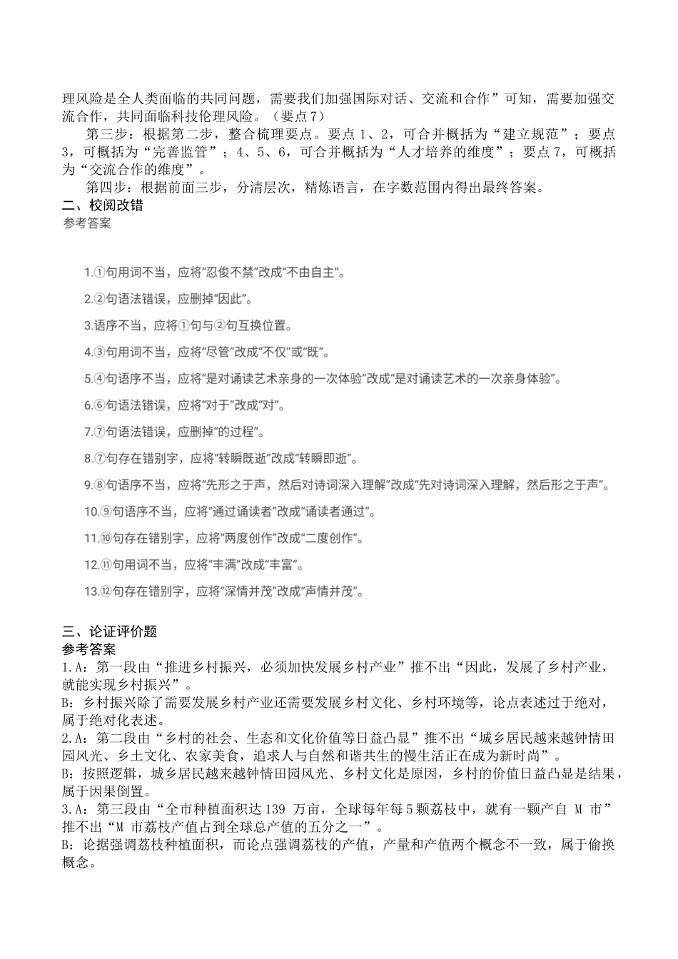 2024年5月25日重庆第二季度事业单位联考B类《综合能力》答案.docx_第2页