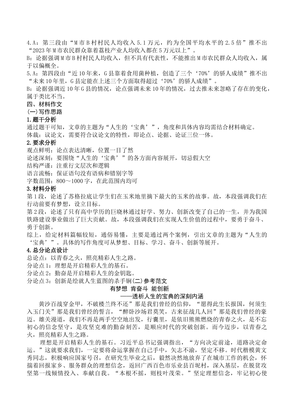 2024年5月25日重庆第二季度事业单位联考B类《综合能力》答案.docx_第3页