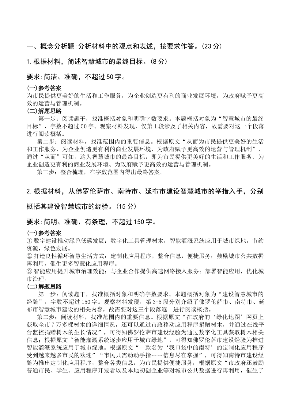 2024年6月29日重庆丰都县事业单位考试B类《综合应用能力》答案.docx_第1页