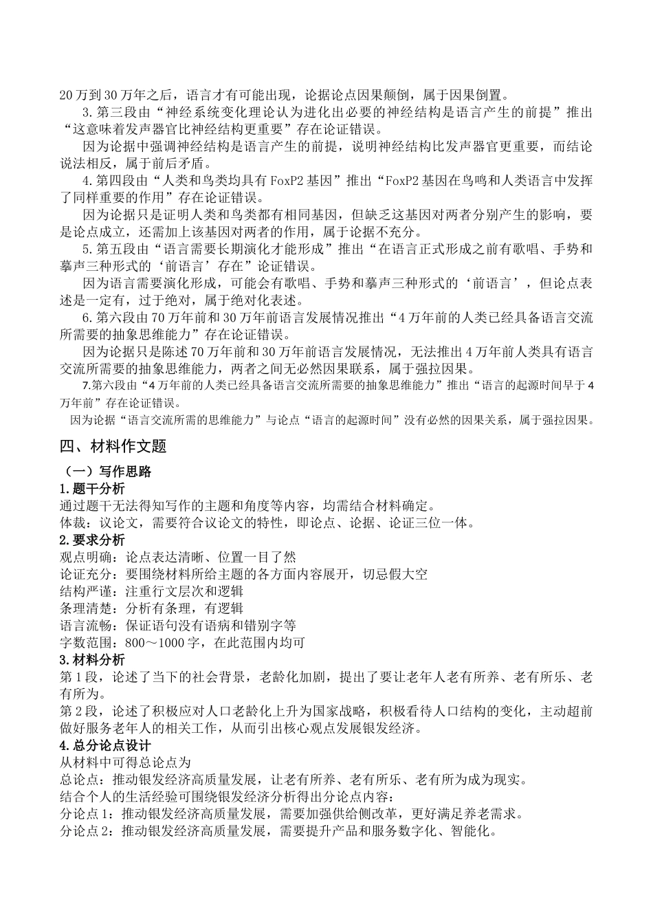 2024年6月29日重庆丰都县事业单位考试B类《综合应用能力》答案.docx_第3页