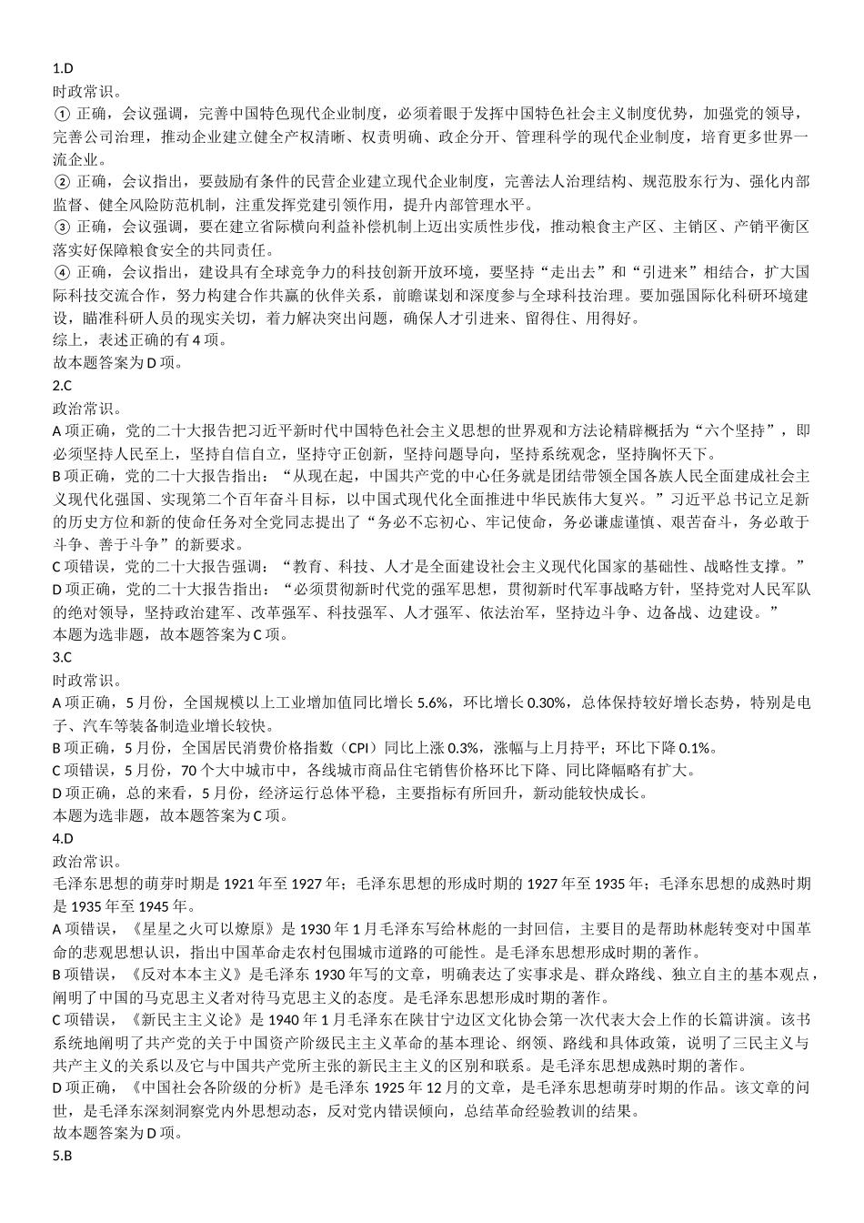 2024年6月29日重庆区县联考事业单位B类《职业能力倾向测试》答案.docx_第1页