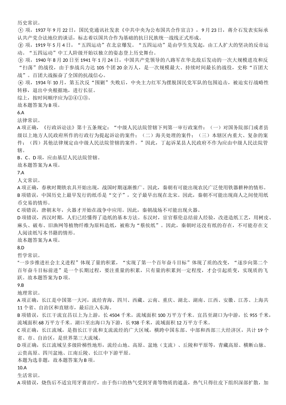 2024年6月29日重庆区县联考事业单位B类《职业能力倾向测试》答案.docx_第2页