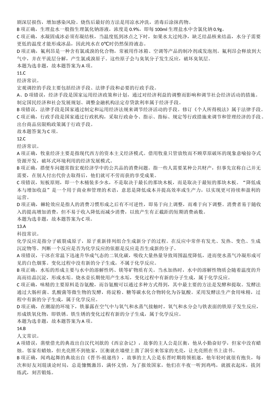 2024年6月29日重庆区县联考事业单位B类《职业能力倾向测试》答案.docx_第3页