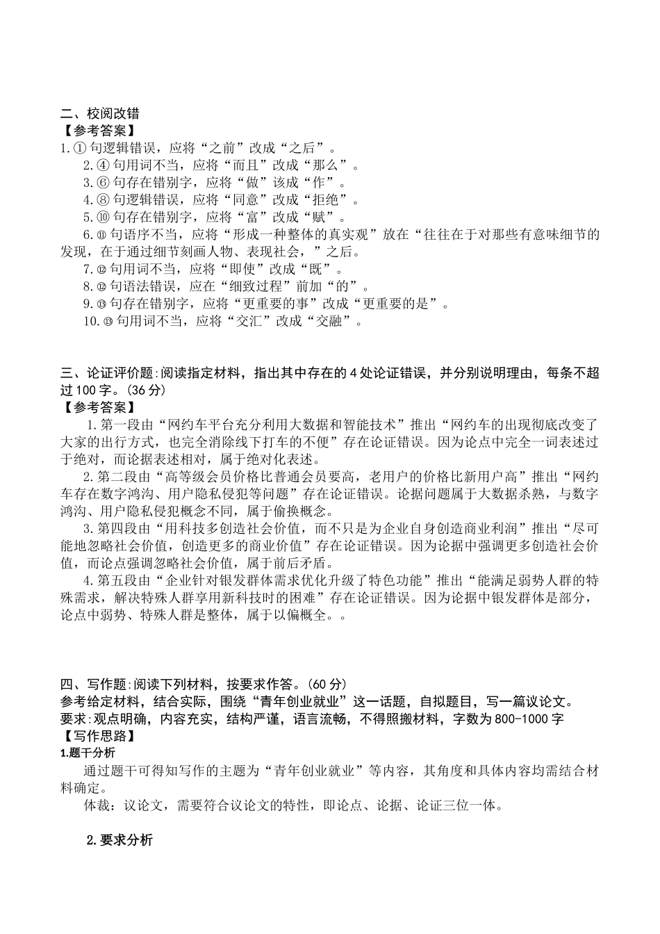 2024年7月13日重庆开州区事业单位考试B类《综合应用能力》答案.docx_第2页