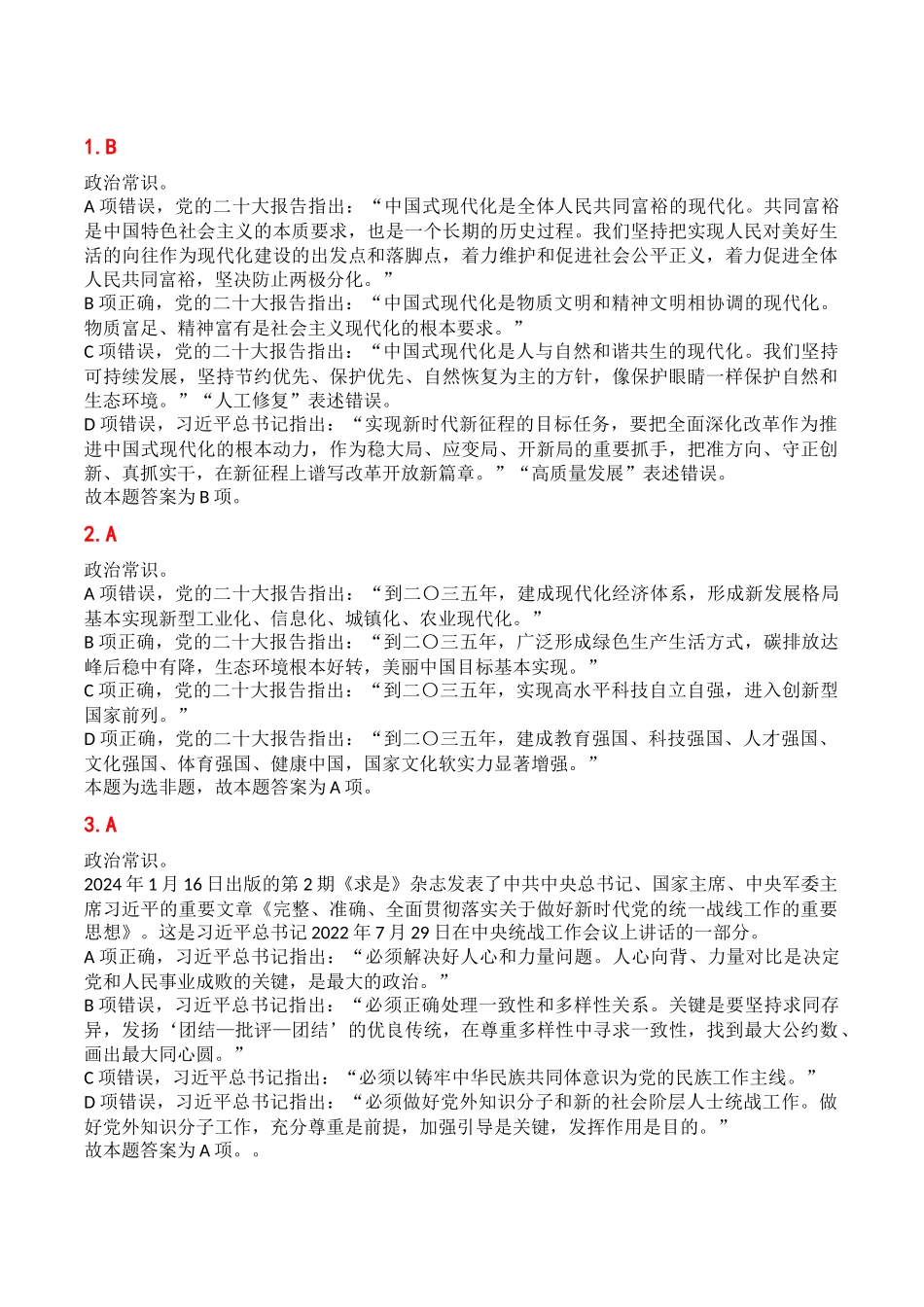 2024年7月13日重庆开州事业单位考试B类《职业能力倾向测验》答案.docx_第1页