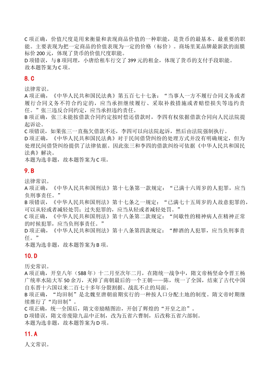 2024年7月13日重庆开州事业单位考试B类《职业能力倾向测验》答案.docx_第3页