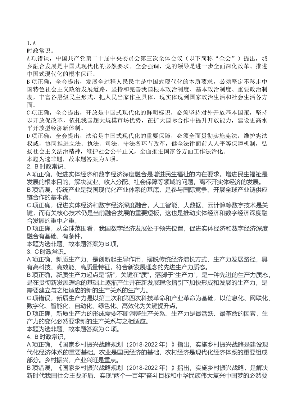 2024年8月10日重庆忠县事业单位B类《职业能力倾向测试》答案.docx_第1页