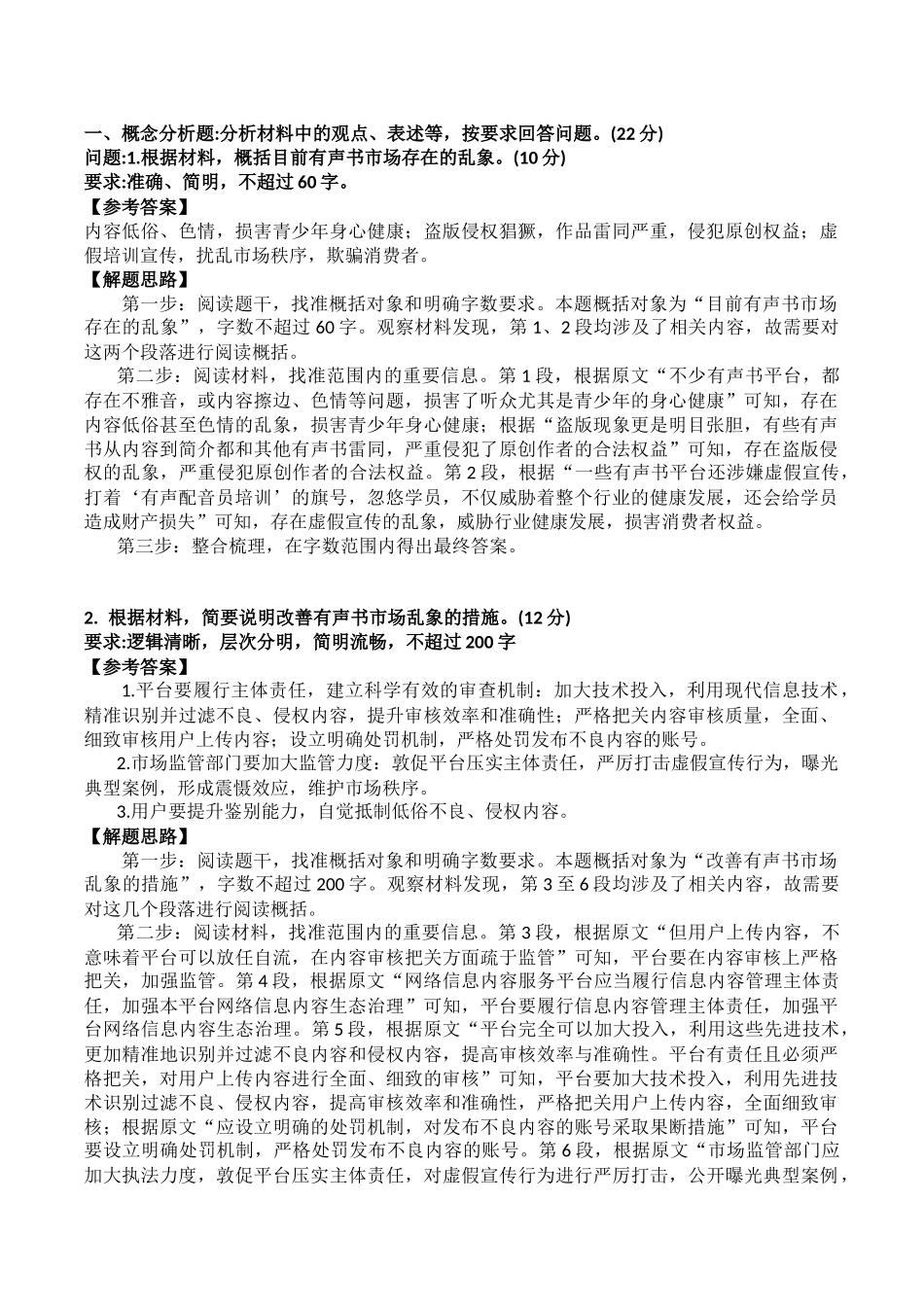 2024年8月10日重庆忠县事业单位考试B类《综合应用能力》答案.docx_第1页