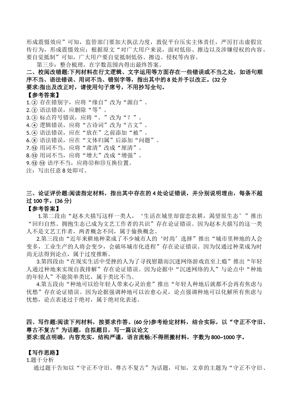 2024年8月10日重庆忠县事业单位考试B类《综合应用能力》答案.docx_第2页