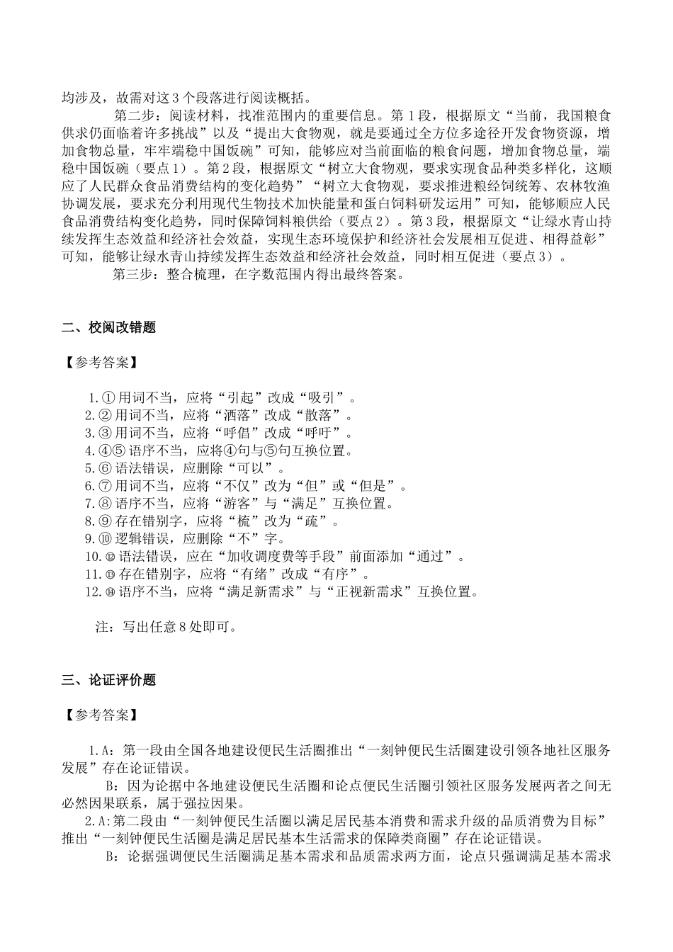 2024年9月7日重庆市第三季度事业单位联考B类《综合应用能力》答案.docx_第2页