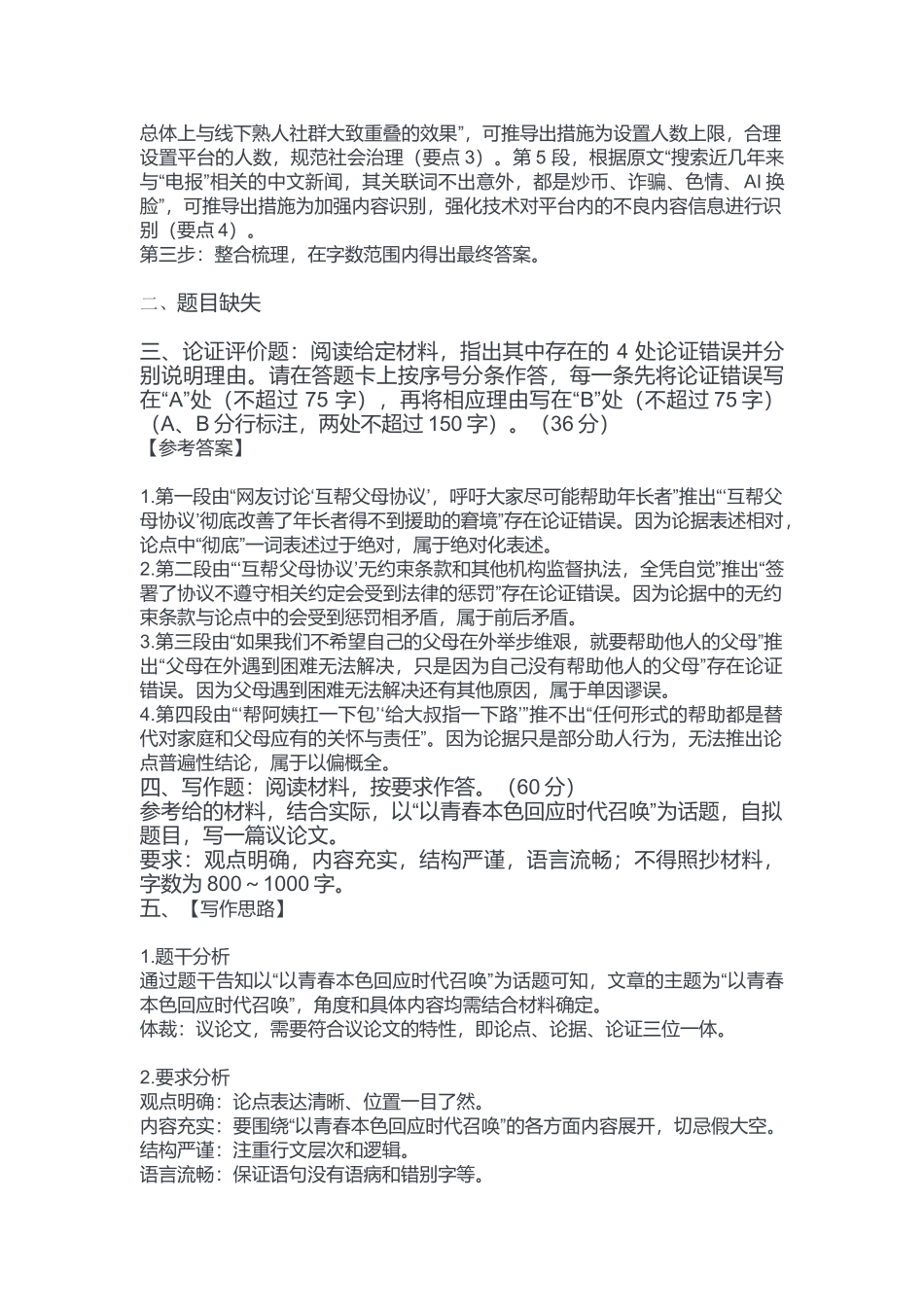 2024年9月28日重庆巫溪事业单位考试B类《综合应用能力》答案.docx_第2页