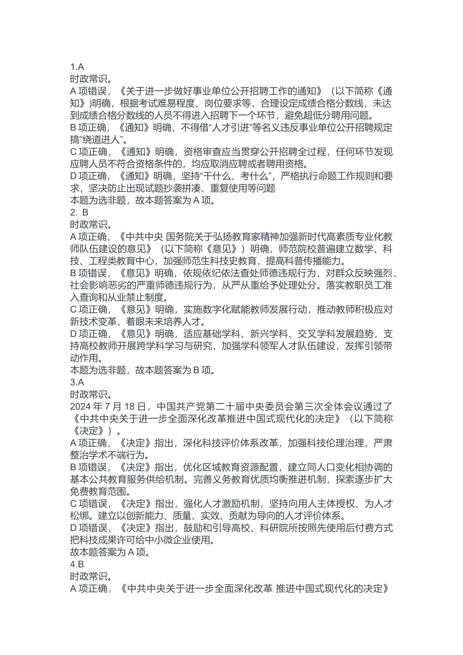 2024年11月2日全国事业单位联考B类《职业能力倾向测验》答案.docx_第1页