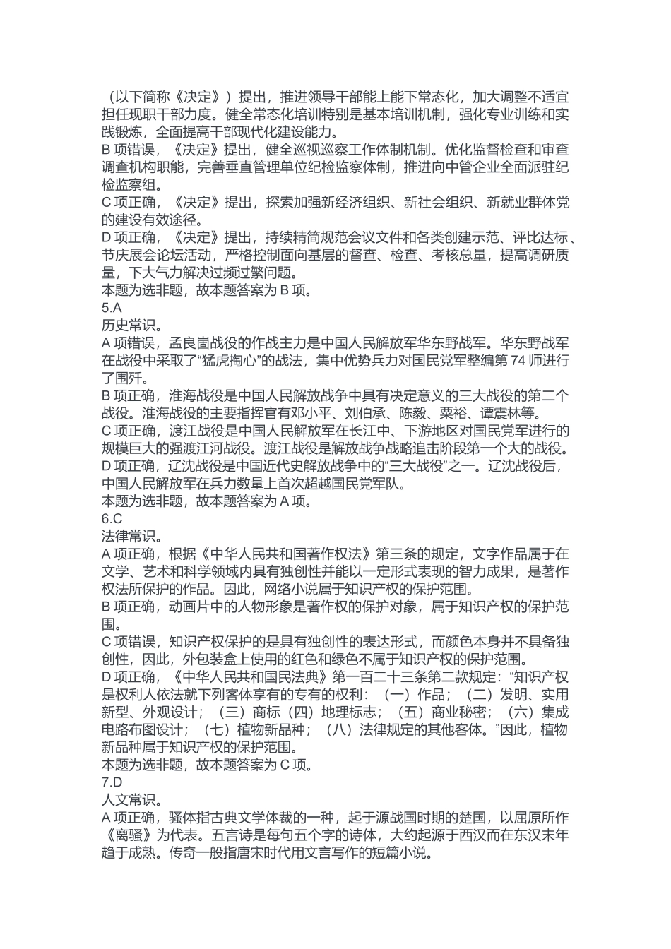 2024年11月2日全国事业单位联考B类《职业能力倾向测验》答案.docx_第2页