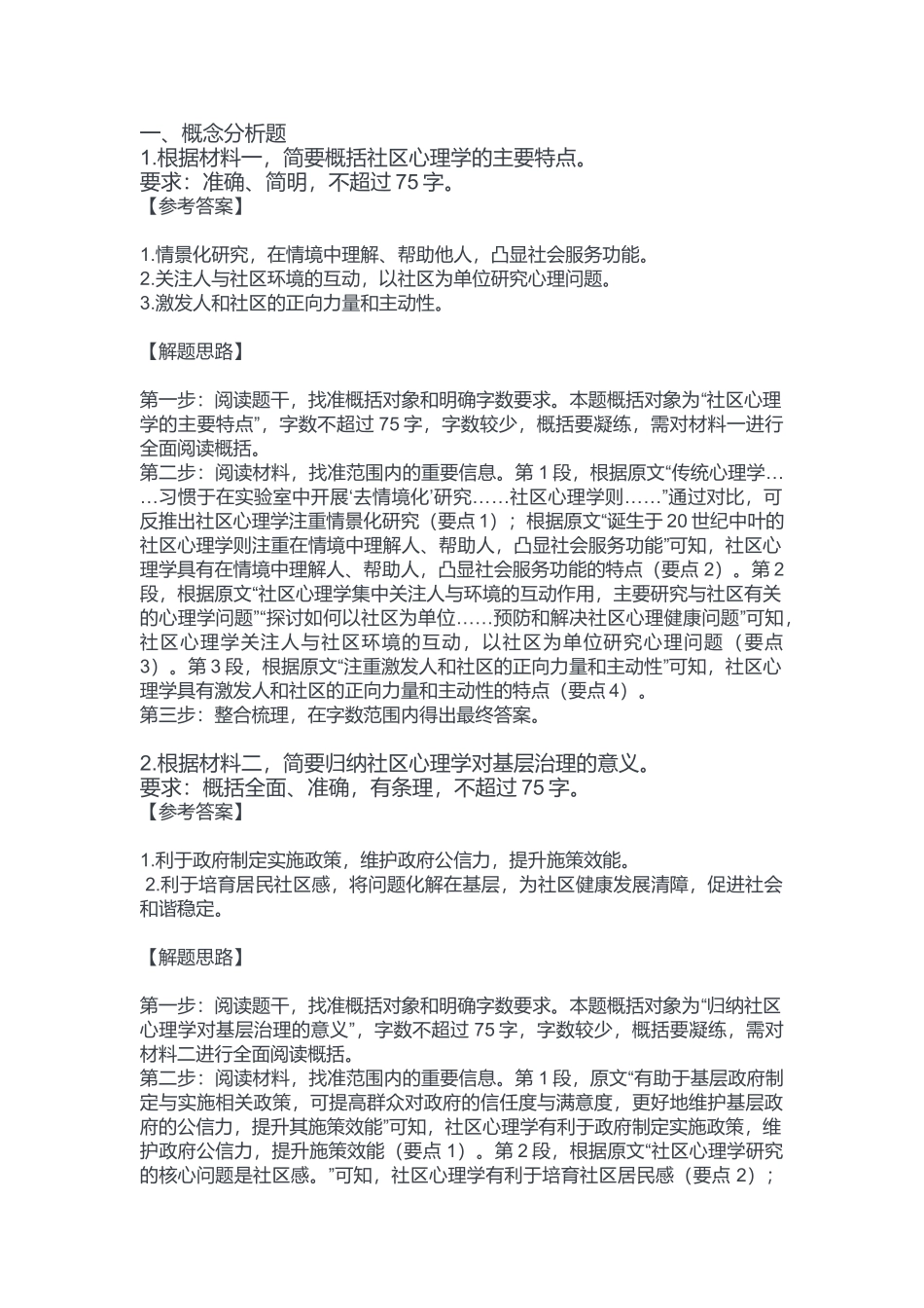 2024年11月2日全国事业单位联考B类《综合应用能力》答案.docx_第1页