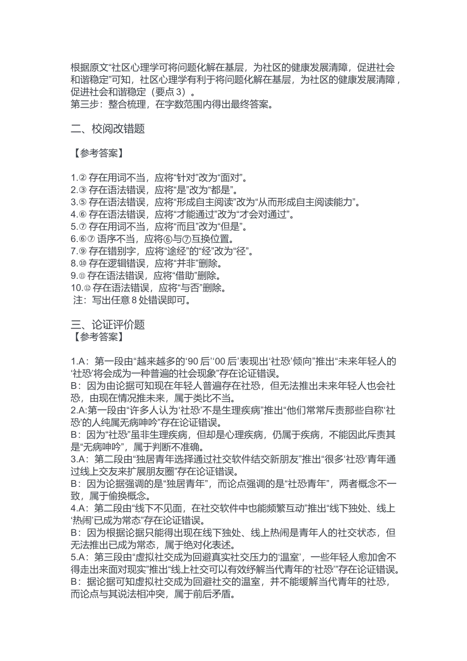 2024年11月2日全国事业单位联考B类《综合应用能力》答案.docx_第2页