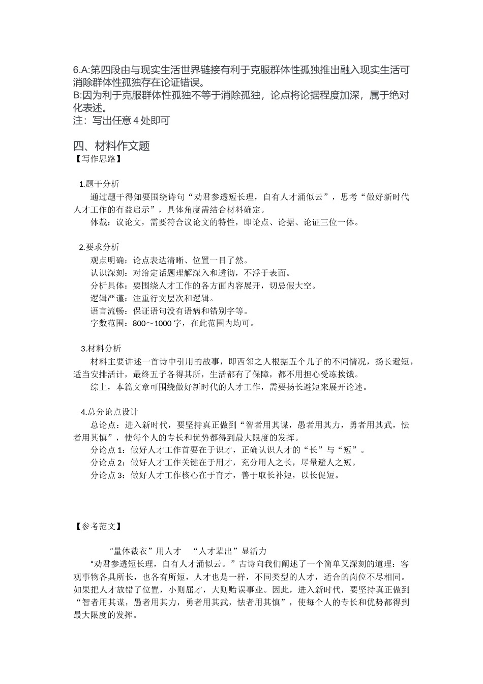 2024年11月2日全国事业单位联考B类《综合应用能力》答案.docx_第3页