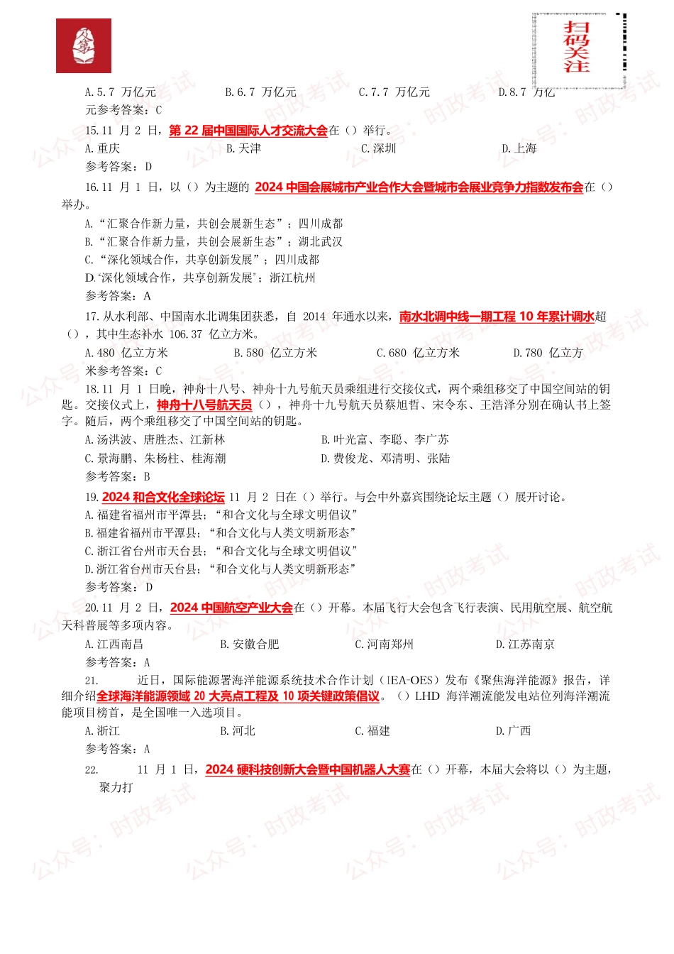 2024年11月时事政治模拟题及答案(160题).docx_第3页