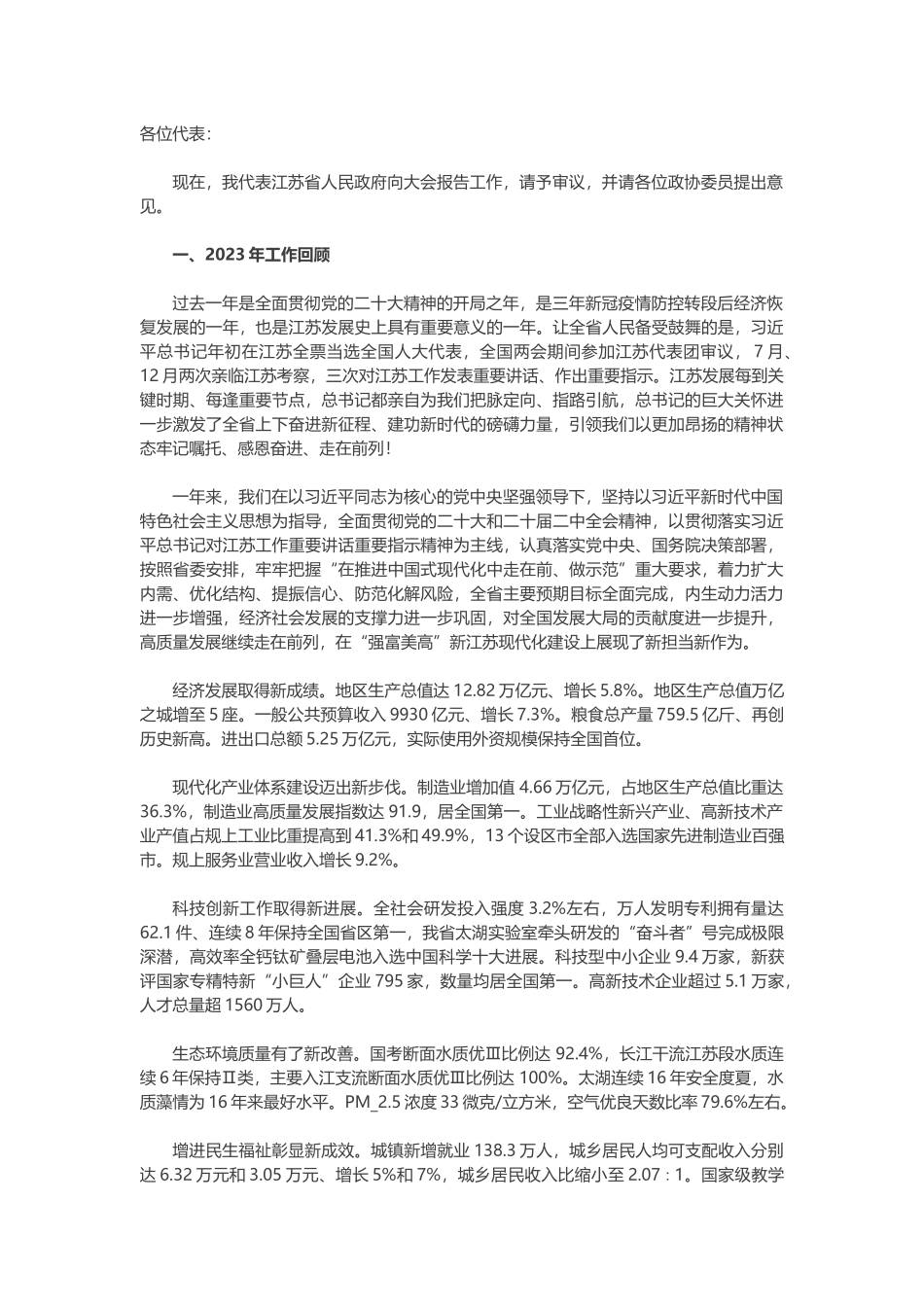 2024年江苏政府报告(全文).docx_第1页