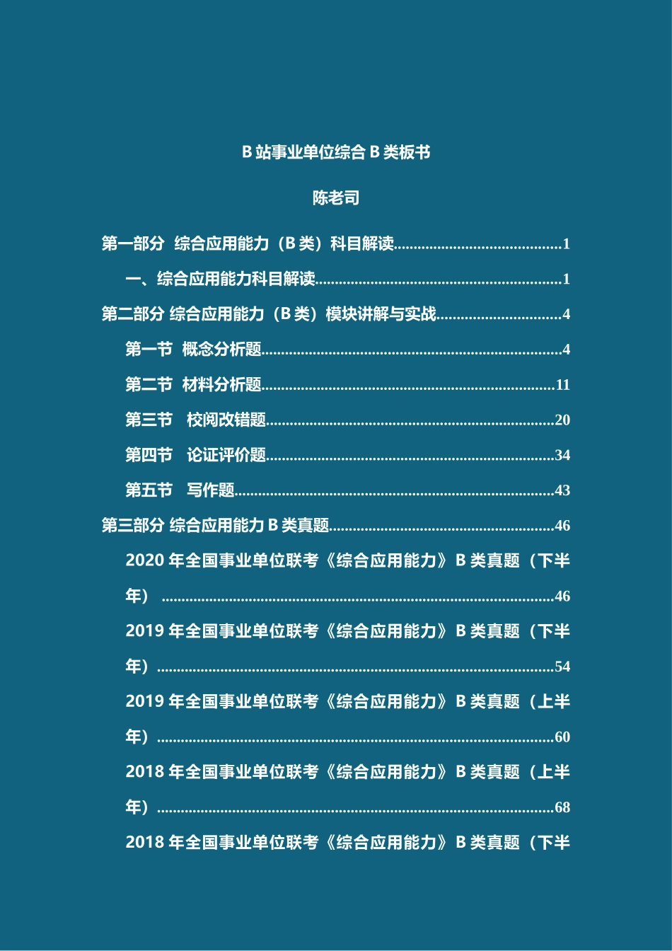 B站事业单位B类板书(更新论证评价题).doc_第1页