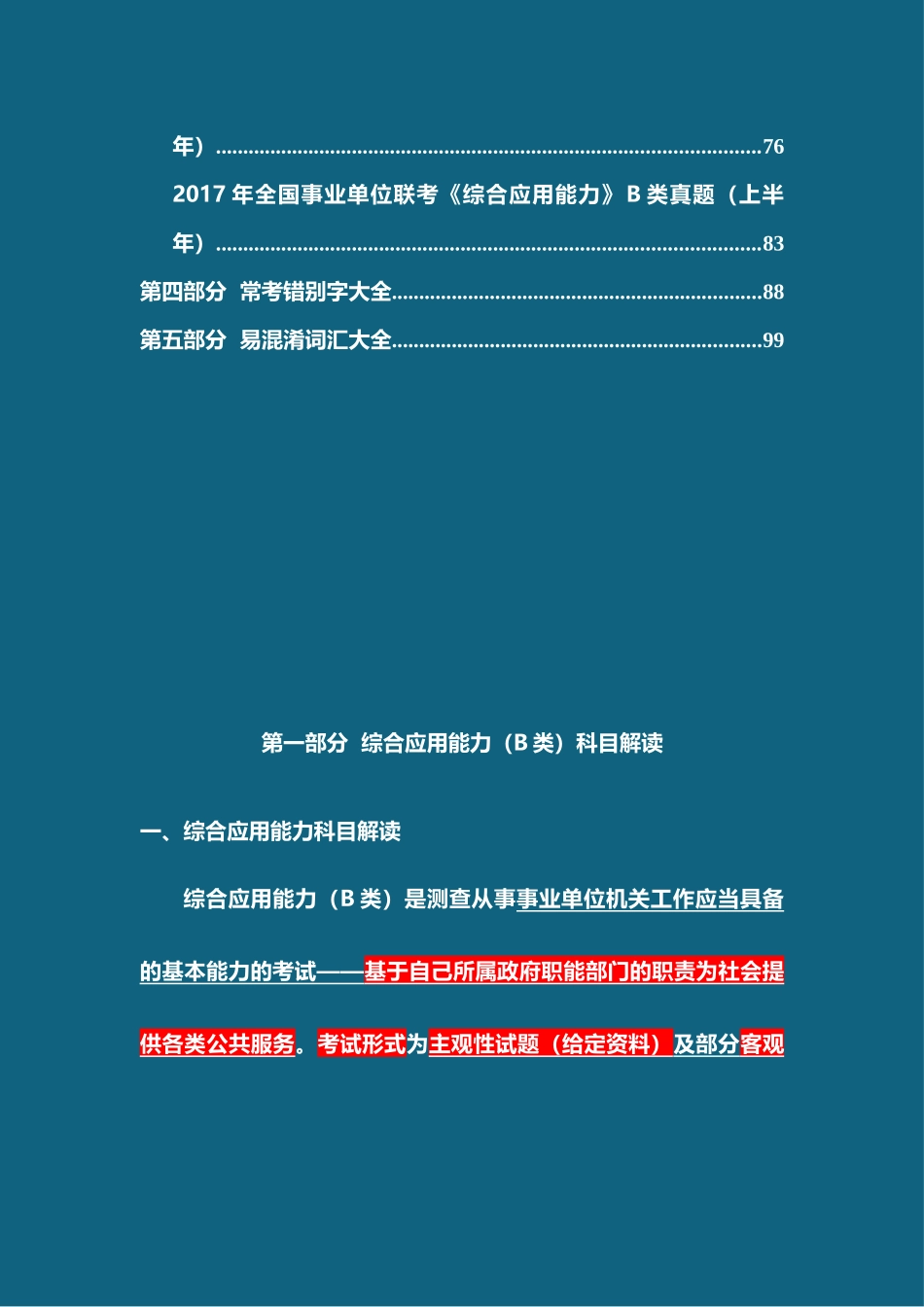 B站事业单位B类板书(更新论证评价题).doc_第2页