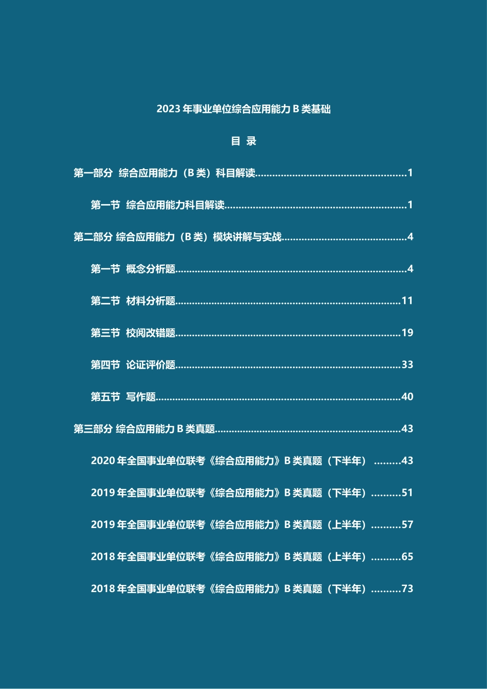 CC 2023年事业单位综合B类板书(新增诉诸情感).doc_第1页