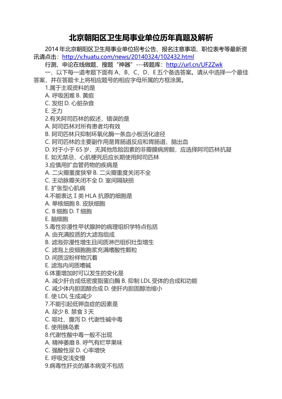 北京朝阳区卫生局事业单位历年真题及解析.doc_第1页
