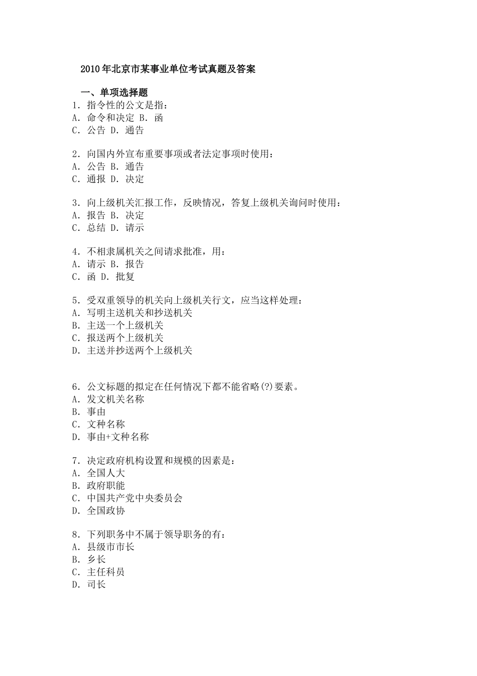 北京市某事业单位考试真题及答案.doc_第1页