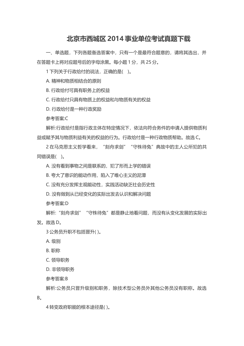 北京市西城区2014事业单位考试真题下载.doc_第1页