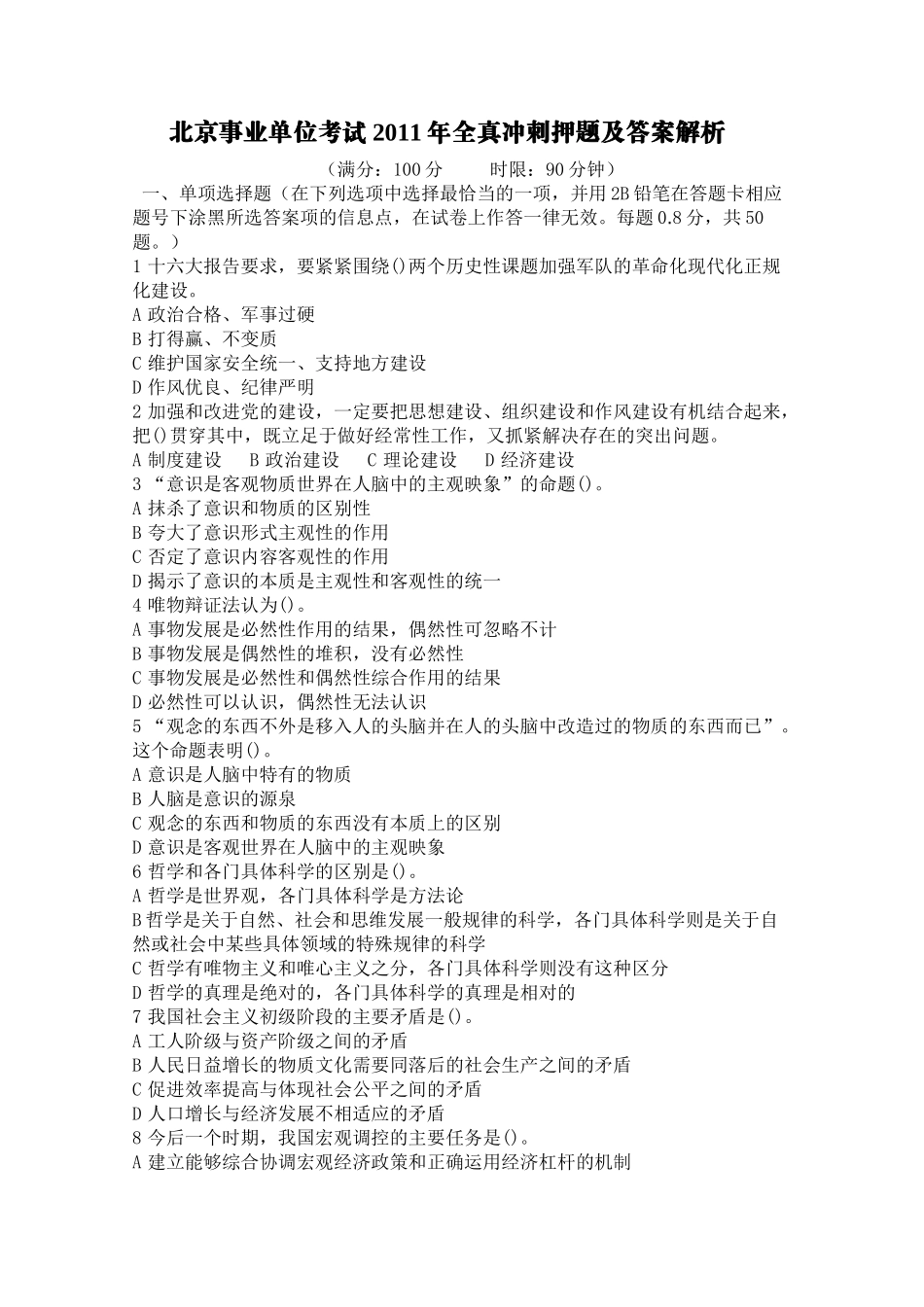 北京事业单位考试2011年全真冲刺押题及答案解析.doc_第1页