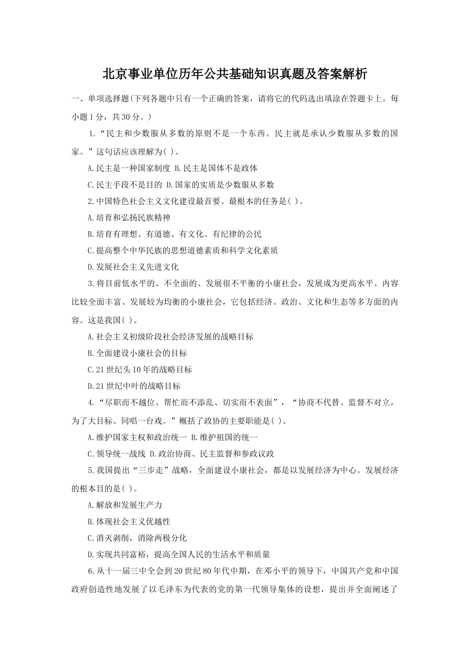 北京事业单位历年公共基础知识真题及答案解析.doc_第1页