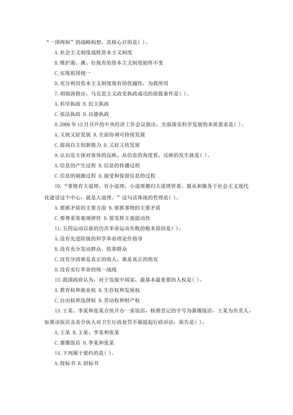 北京事业单位历年公共基础知识真题及答案解析.doc_第2页