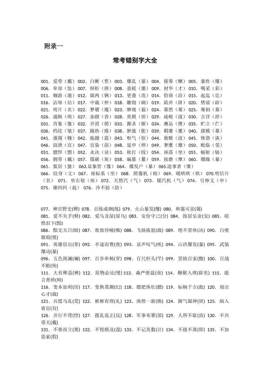 常见错别字大全.doc_第1页