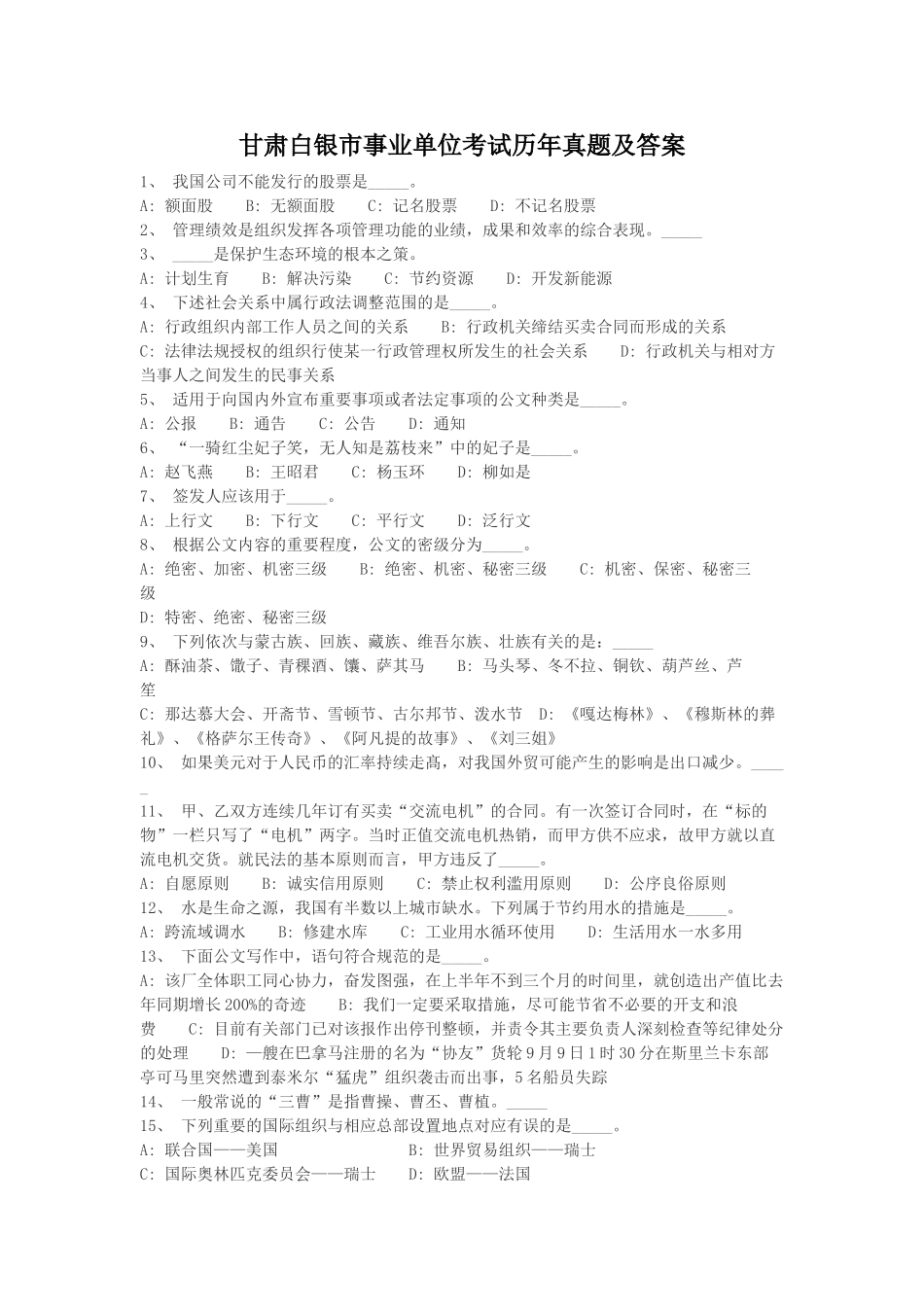甘肃白银市事业单位考试历年真题及答案.doc_第1页