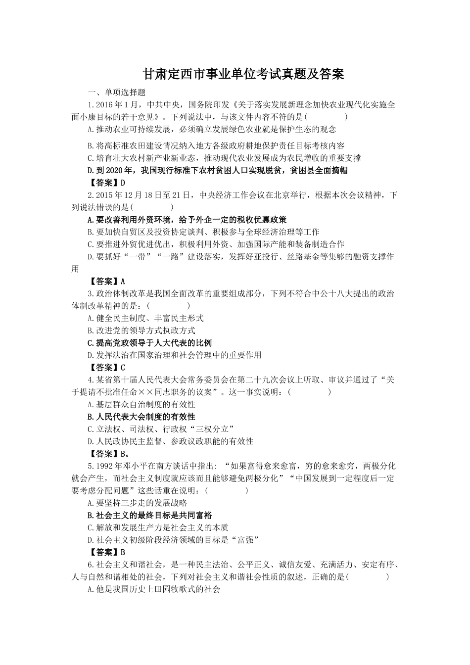 甘肃定西市事业单位考试真题及答案.doc_第1页