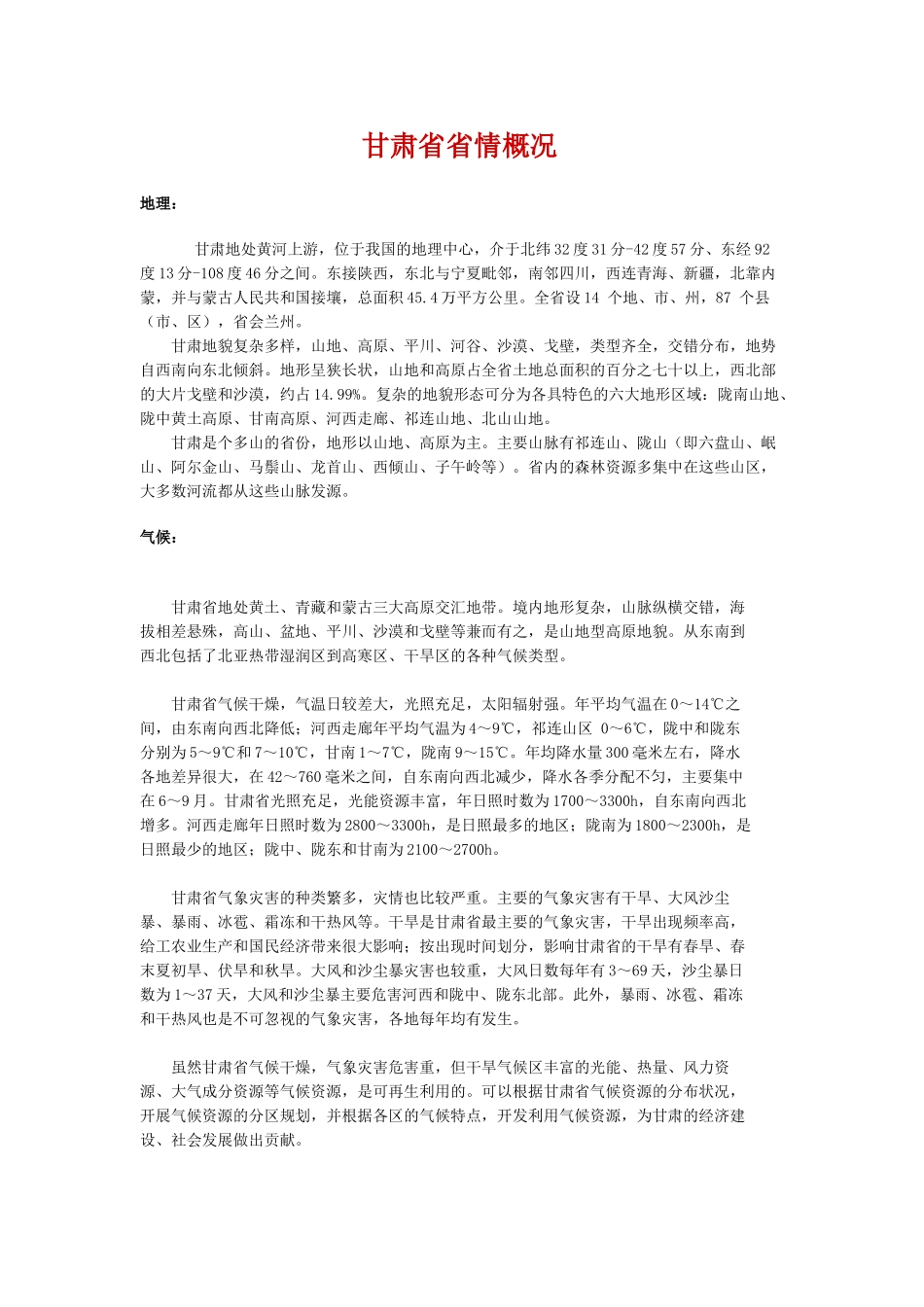 甘肃省省情概况.doc_第1页