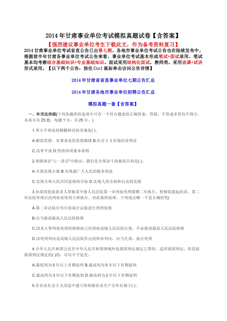 甘肃省直事业单位考试真题及答案.doc_第1页