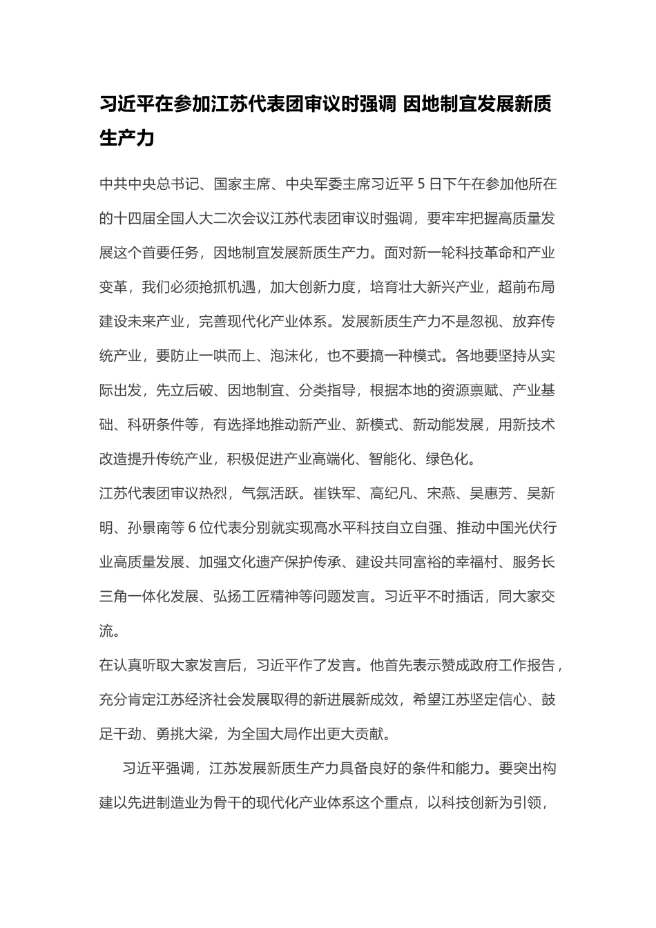江苏代表团审议时强调.docx_第1页